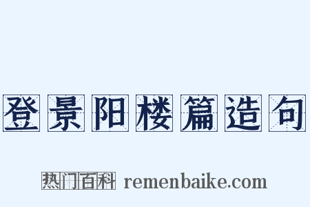 登景阳楼篇造句是什么意思的图片